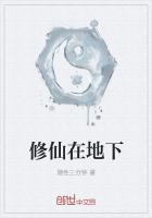 修仙在地下