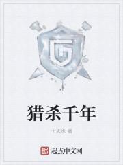 猎杀千年