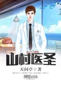 山村医圣