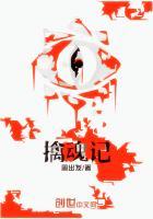 擒魂记