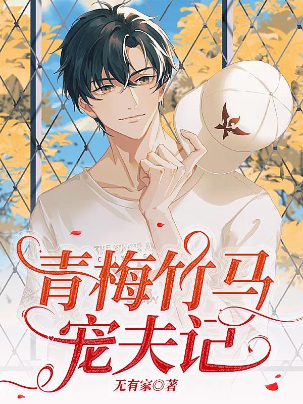 青梅竹马宠夫记