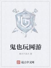 鬼也玩网游