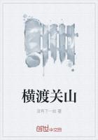 横渡关山