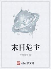 末日危主