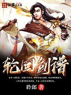 轮回剑谱