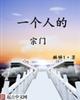 一个人的宗门
