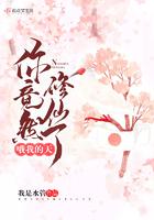 哦我的天，你竟然修仙了