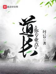 道长你专业点