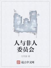 人与非人委员会