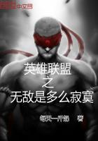 英雄联盟之无敌是多么寂寞