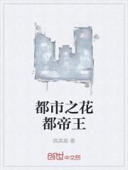 都市之花都帝王