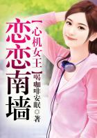 心机女王，恋恋南墙