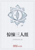 惊悚三人组