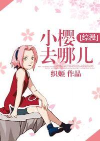 小樱去哪儿