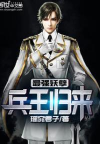 最强妖孽兵王归来
