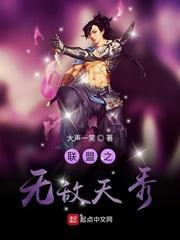 联盟之无敌天秀