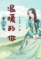 重生兽世温暖的你