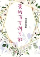 爱的百万种可能