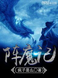 阵魔记